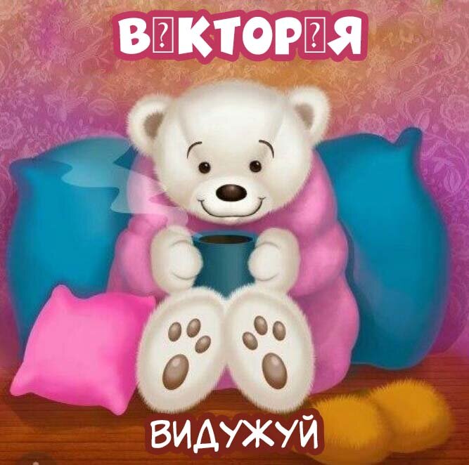 Листівка Вікторія, Випий чаю хуткіш і видужуй скоріш!