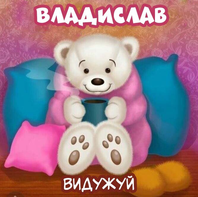 Листівка Владислав, Випий чаю хуткіш і видужуй скоріш!