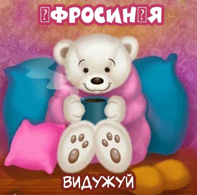 Листівка Єфросинія, Випий чаю хуткіш і видужуй скоріш!