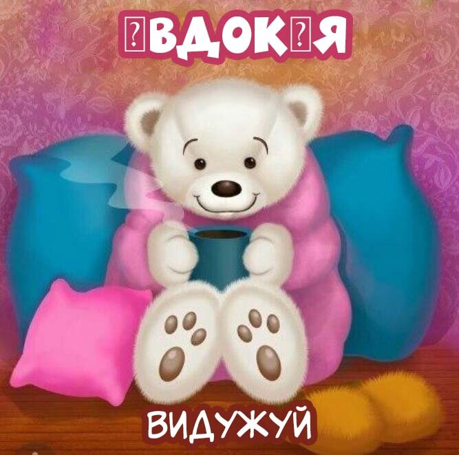 Листівка Євдокія, Випий чаю хуткіш і видужуй скоріш!