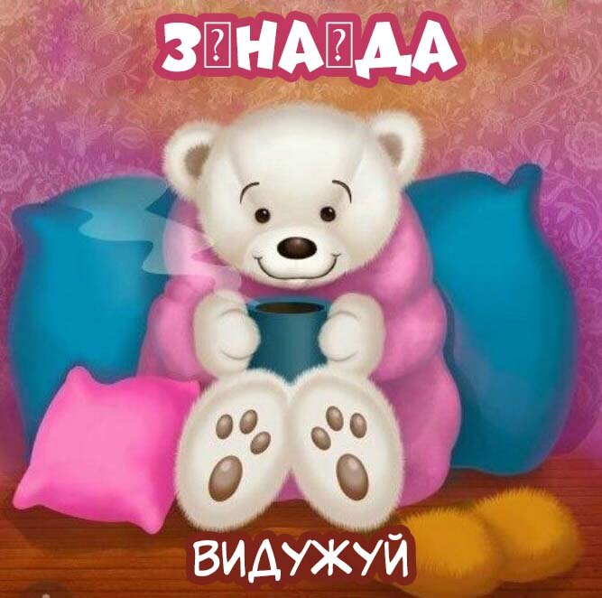Листівка Зінаїда, Випий чаю хуткіш і видужуй скоріш!
