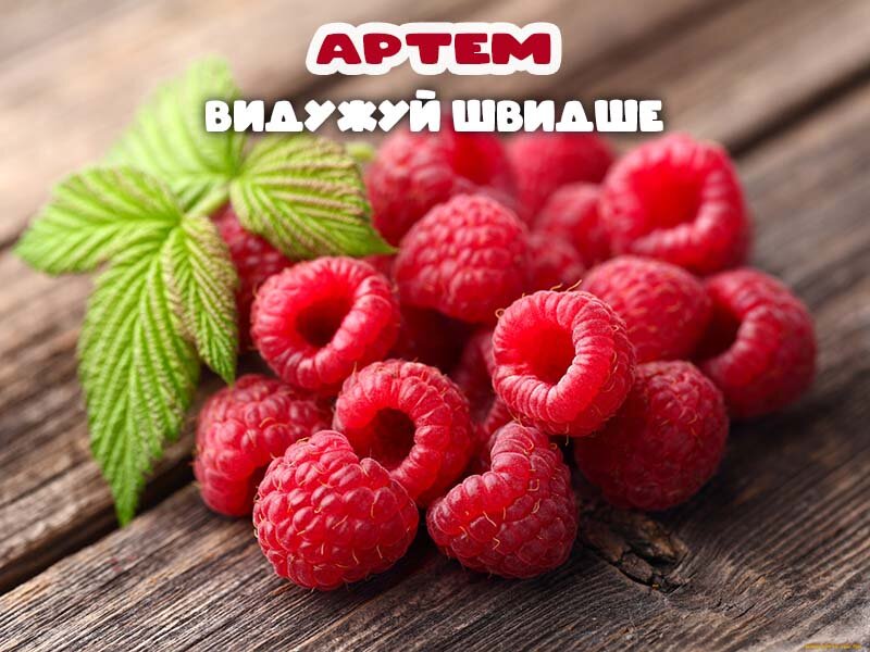 Листівка Видужуй, Артем!