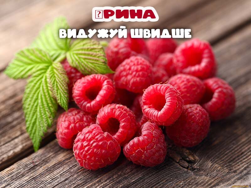 Листівка Видужуй, Ірина!