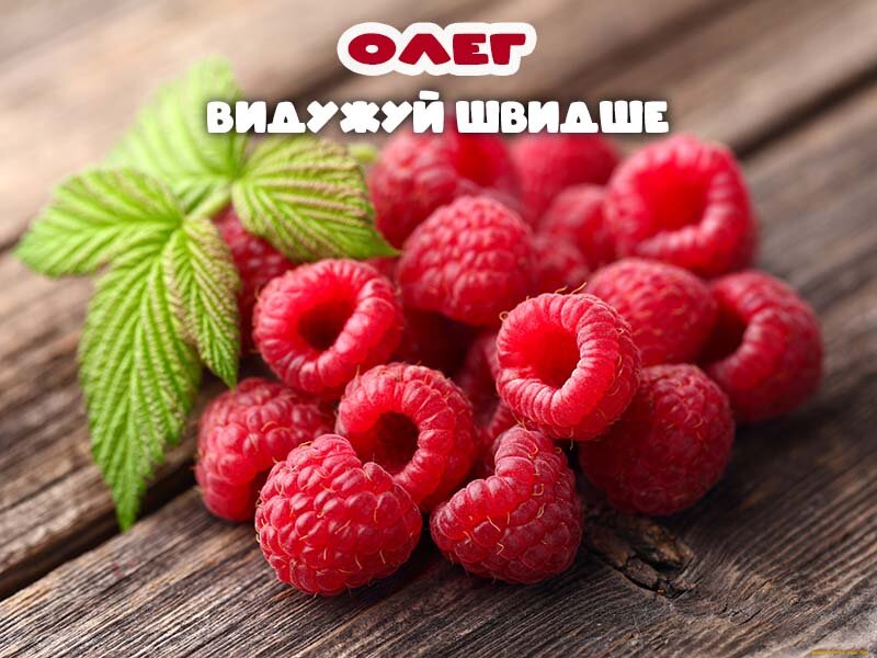 Листівка Видужуй, Олег!