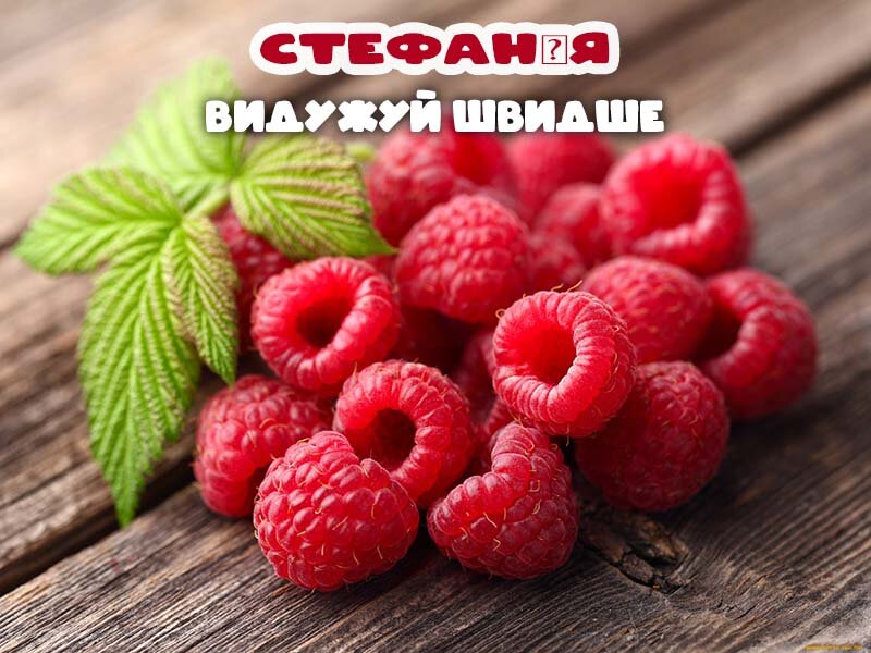 Листівка Видужуй, Стефанія!