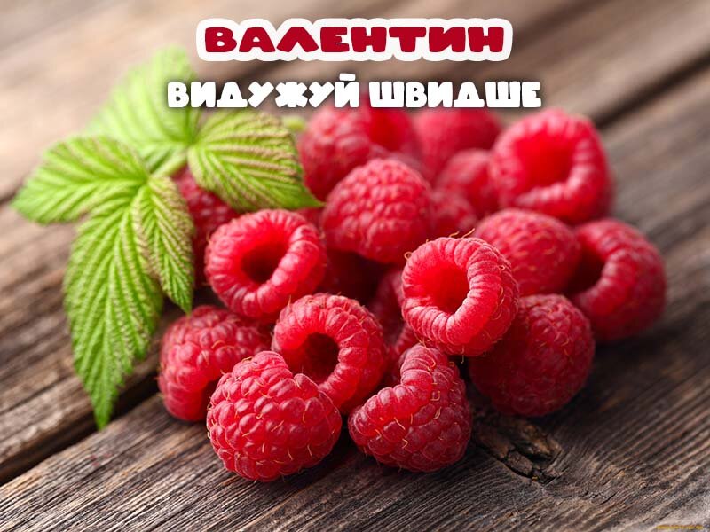 Листівка Видужуй, Валентин!