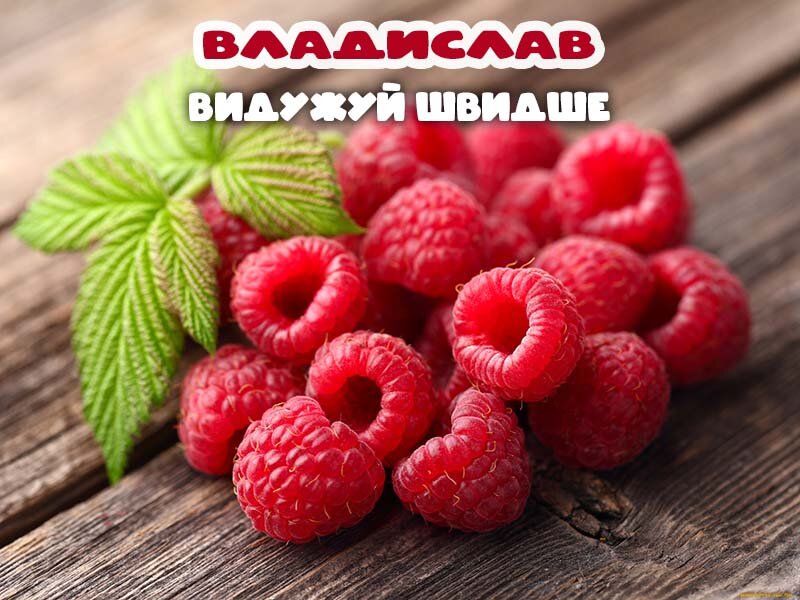 Листівка Видужуй, Владислав!
