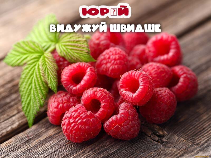 Листівка Видужуй, Юрій!