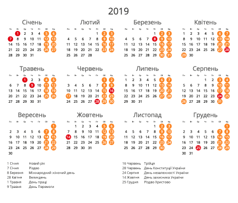 Календар на 2019 - Зі святами