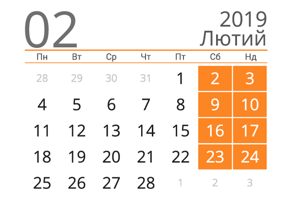 Календар на лютий 2019 року