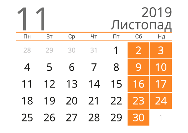 Календар на листопад 2019 року